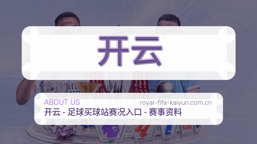 开云关于我们